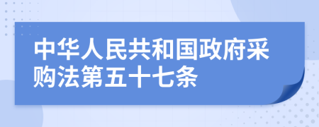 中华人民共和国政府采购法第五十七条