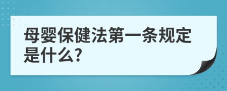 母婴保健法第一条规定是什么?