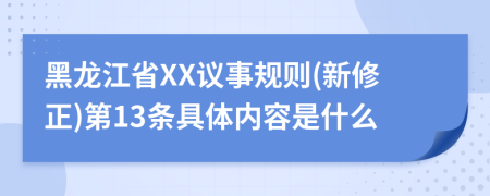 黑龙江省XX议事规则(新修正)第13条具体内容是什么