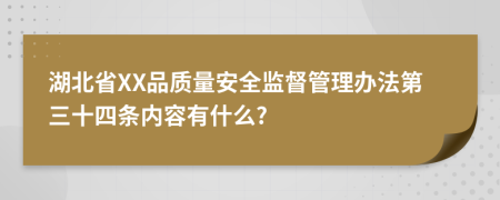 湖北省XX品质量安全监督管理办法第三十四条内容有什么?