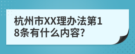 杭州市XX理办法第18条有什么内容?