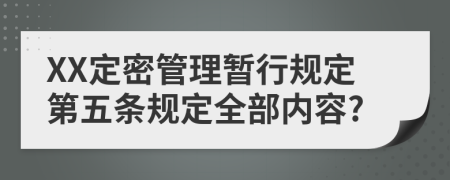 XX定密管理暂行规定第五条规定全部内容?