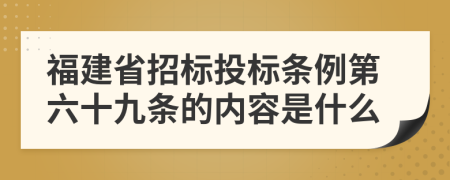 福建省招标投标条例第六十九条的内容是什么