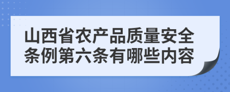 山西省农产品质量安全条例第六条有哪些内容