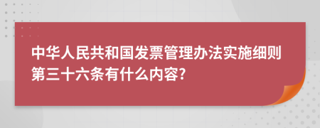 中华人民共和国发票管理办法实施细则第三十六条有什么内容?