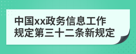 中国xx政务信息工作规定第三十二条新规定