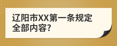 辽阳市XX第一条规定全部内容?