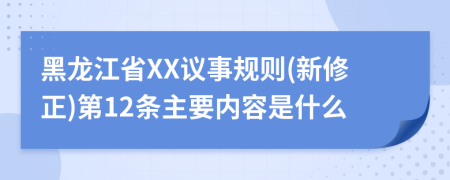 黑龙江省XX议事规则(新修正)第12条主要内容是什么