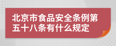 北京市食品安全条例第五十八条有什么规定