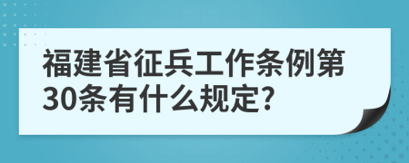 福建省征兵工作条例第30条有什么规定?