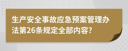 生产安全事故应急预案管理办法第26条规定全部内容?