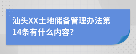 汕头XX土地储备管理办法第14条有什么内容?