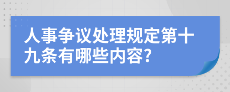 人事争议处理规定第十九条有哪些内容?