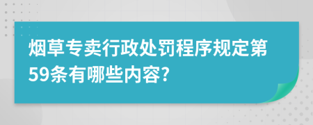 烟草专卖行政处罚程序规定第59条有哪些内容?