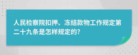 人民检察院扣押、冻结款物工作规定第二十九条是怎样规定的?