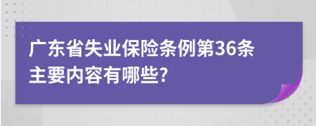 广东省失业保险条例第36条主要内容有哪些?