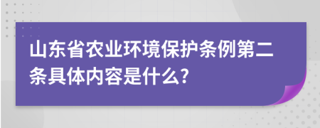 山东省农业环境保护条例第二条具体内容是什么?