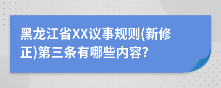 黑龙江省XX议事规则(新修正)第三条有哪些内容?