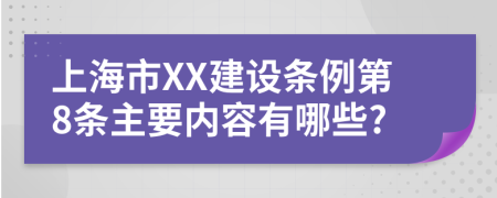 上海市XX建设条例第8条主要内容有哪些?