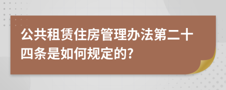 公共租赁住房管理办法第二十四条是如何规定的?