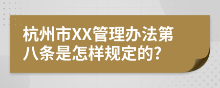 杭州市XX管理办法第八条是怎样规定的?