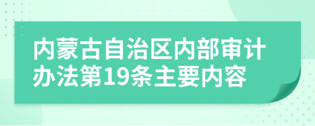 内蒙古自治区内部审计办法第19条主要内容