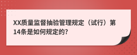 XX质量监督抽验管理规定（试行）第14条是如何规定的?