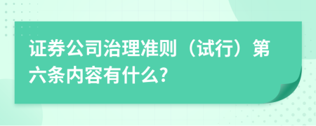 证券公司治理准则（试行）第六条内容有什么?