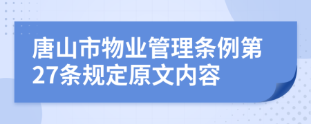 唐山市物业管理条例第27条规定原文内容