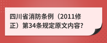 四川省消防条例（2011修正）第34条规定原文内容?