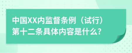 中国XX内监督条例（试行）第十二条具体内容是什么?