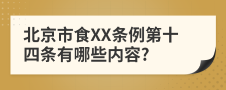 北京市食XX条例第十四条有哪些内容?