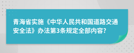 青海省实施《中华人民共和国道路交通安全法》办法第3条规定全部内容?