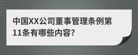 中国XX公司董事管理条例第11条有哪些内容?