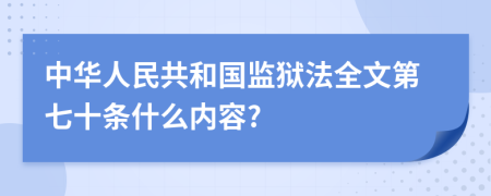 中华人民共和国监狱法全文第七十条什么内容?