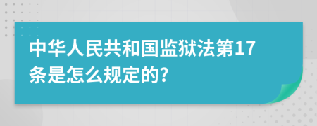 中华人民共和国监狱法第17条是怎么规定的?