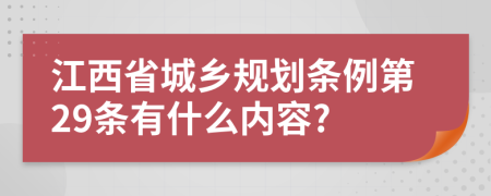 江西省城乡规划条例第29条有什么内容?