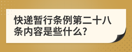 快递暂行条例第二十八条内容是些什么?