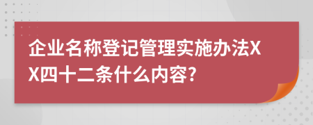 企业名称登记管理实施办法XX四十二条什么内容?