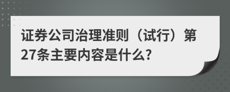 证券公司治理准则（试行）第27条主要内容是什么?