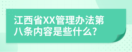 江西省XX管理办法第八条内容是些什么?