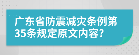 广东省防震减灾条例第35条规定原文内容?