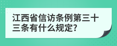 江西省信访条例第三十三条有什么规定?