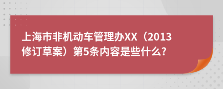 上海市非机动车管理办XX（2013修订草案）第5条内容是些什么?