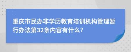 重庆市民办非学历教育培训机构管理暂行办法第32条内容有什么?