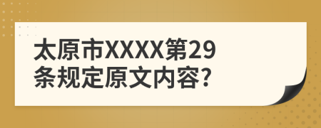 太原市XXXX第29条规定原文内容?