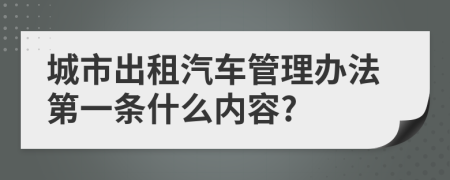 城市出租汽车管理办法第一条什么内容?