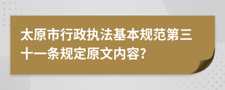 太原市行政执法基本规范第三十一条规定原文内容?