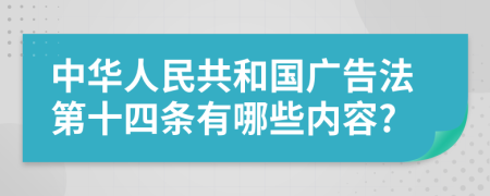 中华人民共和国广告法第十四条有哪些内容?