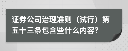 证券公司治理准则（试行）第五十三条包含些什么内容?